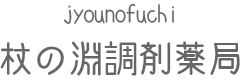 杖の淵調剤薬局
