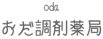 おだ調剤薬局