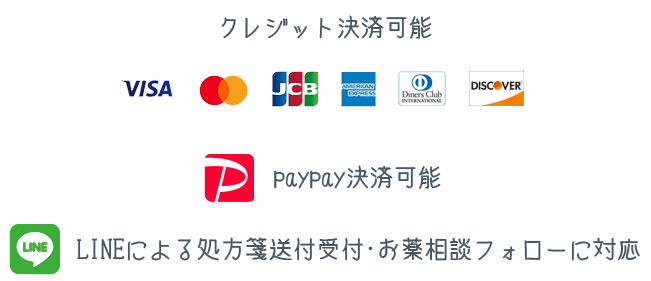 クレジット決済、paypay決済可能、LINEによる処方箋送付受付・LINEによるお薬相談フォローに対応