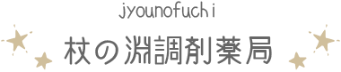 杖の淵調剤薬局