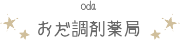 おだ調剤薬局