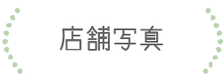 店舗写真